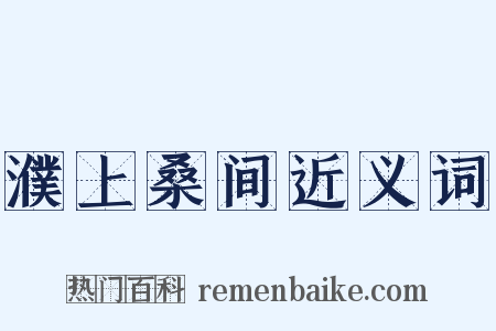 濮上桑间近义词是什么意思的图片